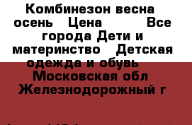 Комбинезон весна/ осень › Цена ­ 700 - Все города Дети и материнство » Детская одежда и обувь   . Московская обл.,Железнодорожный г.
